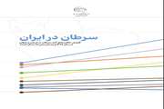 سرطان در ایران- گزارش مقایسه ای آمار سرطان در ایران و جهان در سال 1399 و پیش بینی 15 سال آینده